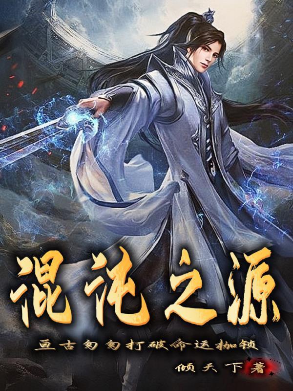 混沌之力