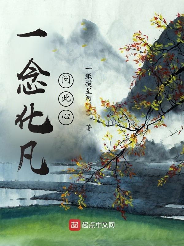 一念繁华一念灰的意思