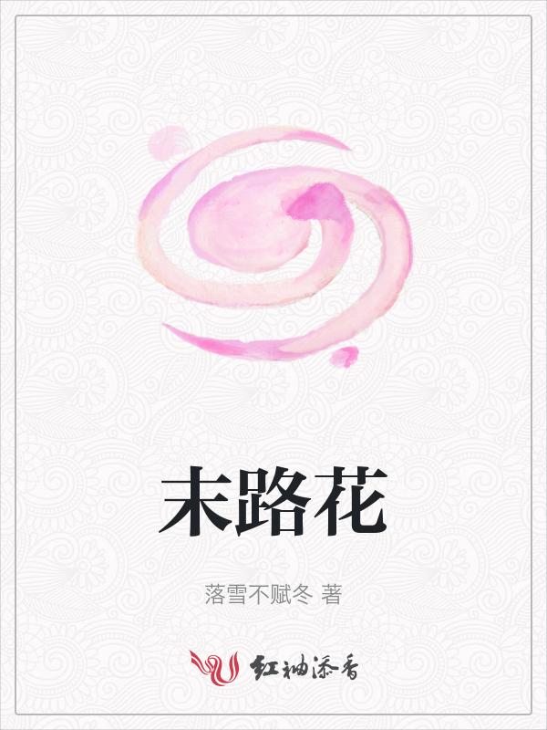 末路花钱狂免费观看