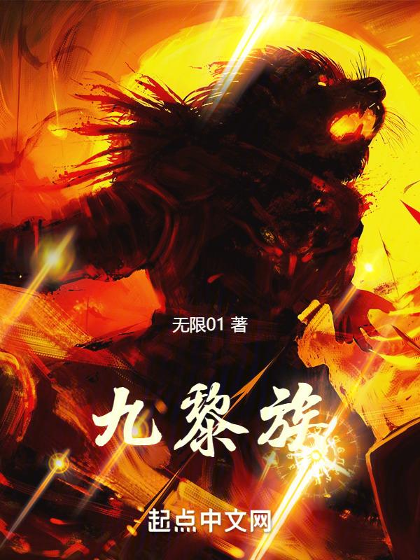 九黎族人是什么人