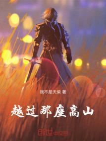 越过那座山初三作文