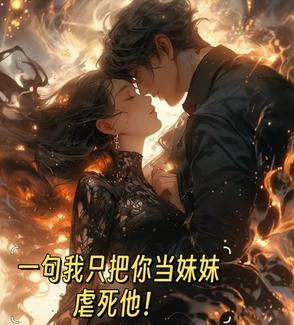 只是把你当妹妹看待