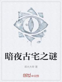 暗夜古宅马赛克的是谁