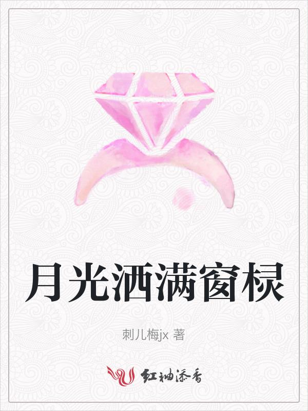 月光洒满窗棂正确答案