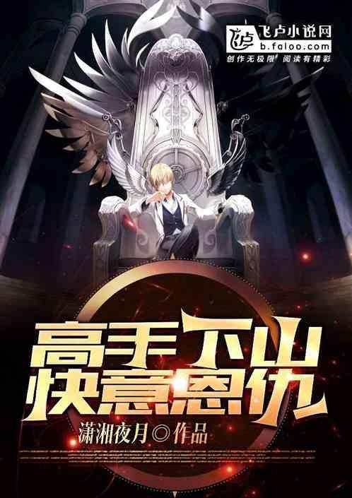 高手下山完整版