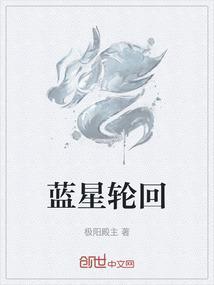 蓝星循环曲