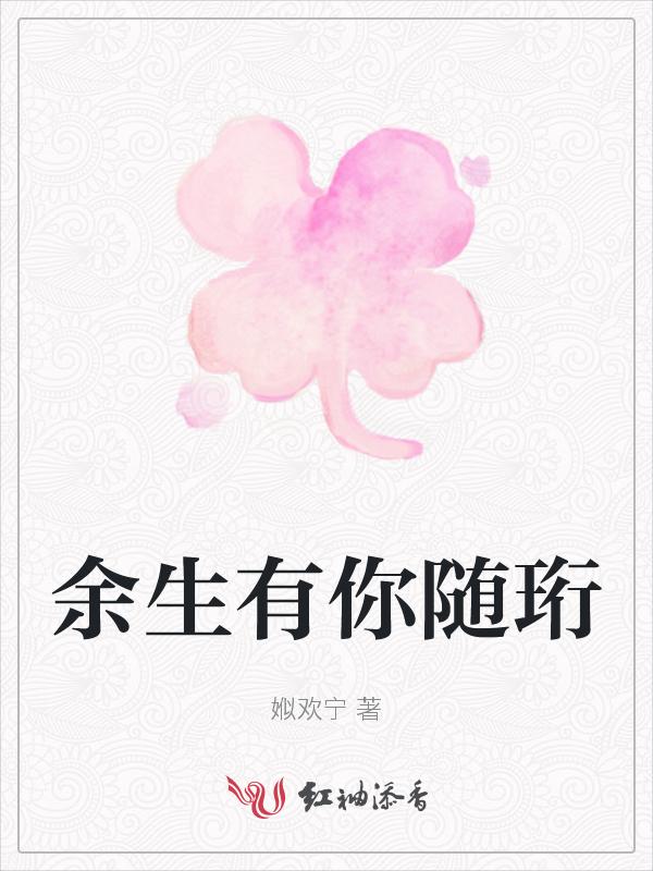 余生有你请多指教免费观看