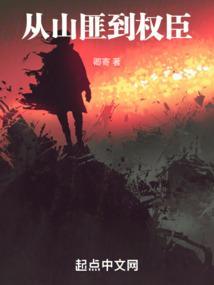 从山匪开始的武侠免费