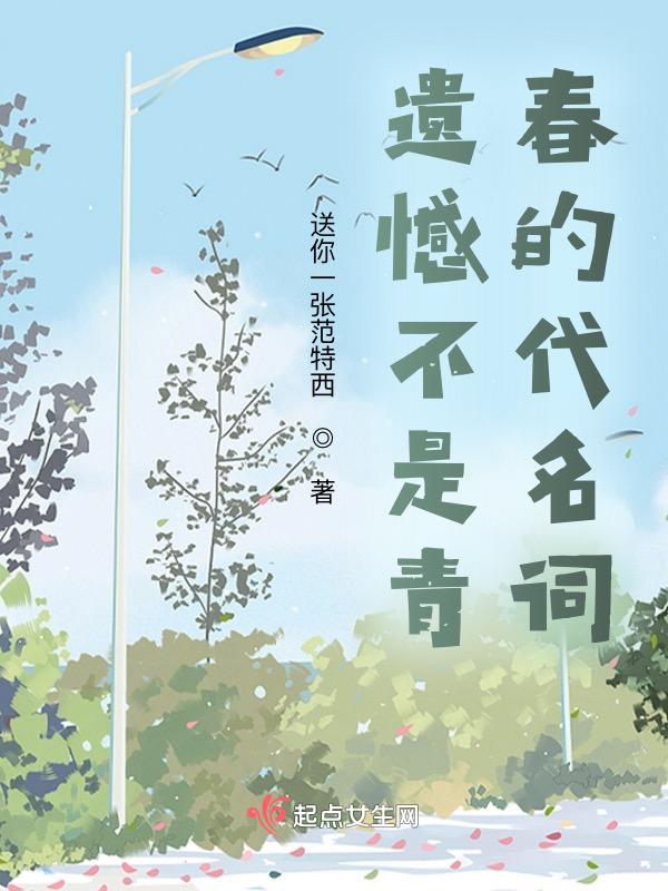 遗憾的青春才是最完美的!