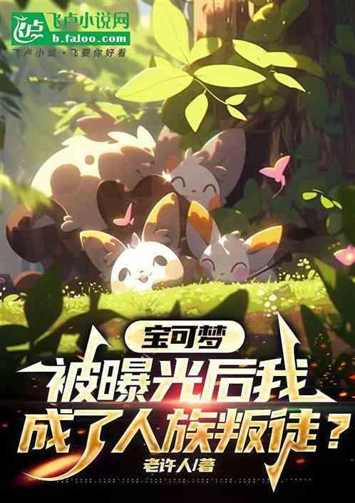 人类变成宝可梦