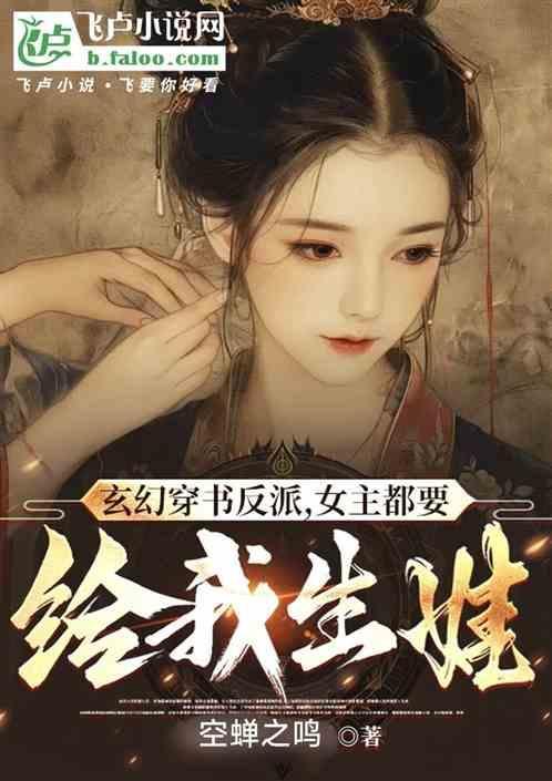 穿书反派女主文推荐