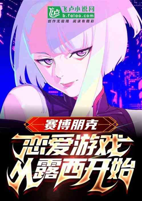 赛博朋克露鸟