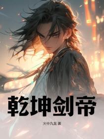 乾坤剑主最新章节列表