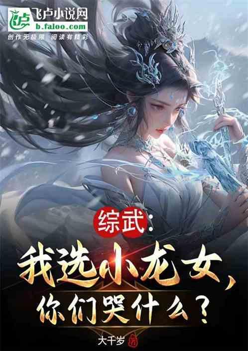 综武我选小龙女你们哭什么