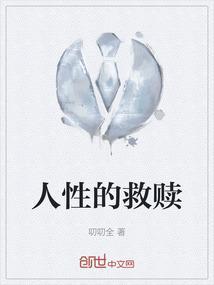 人性的救赎最经典十句话