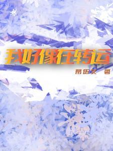 感觉要转运了