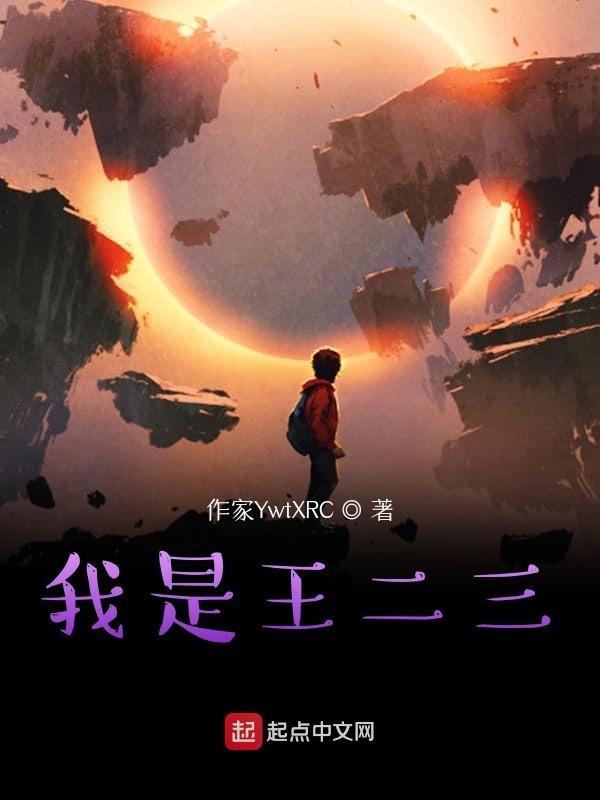 我要王二小