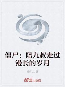 僵尸和九叔