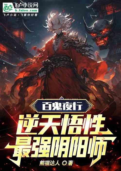 阴阳师里的百鬼夜行怎么玩