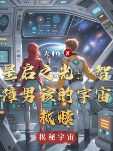 星启的意思是什么