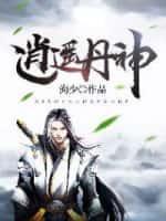 逍遥丹神免费完整版