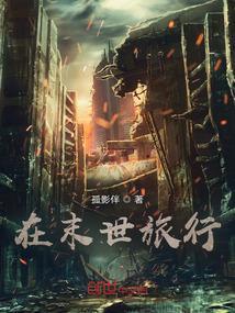 我在末世经营