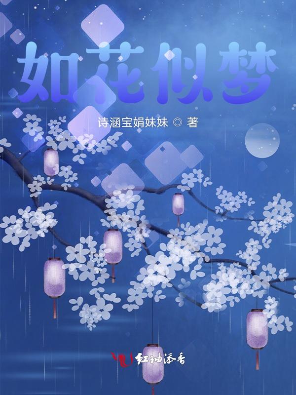 如花似梦是我们短暂的相逢意思