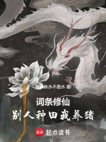 别人修仙我种田123
