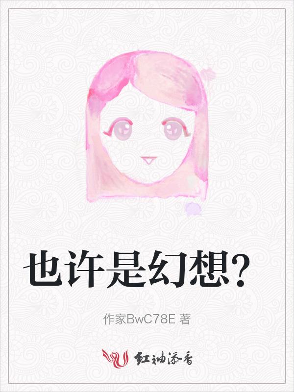 幻想也许是你假装不看我歌词