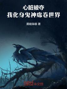 心脏被活生生挖出视频
