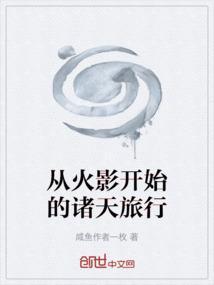 诸天从火影开始打卡