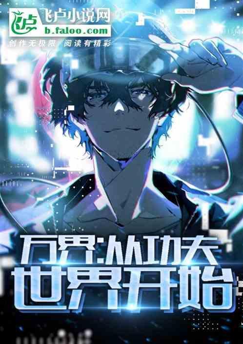 穿越万界从功夫开始