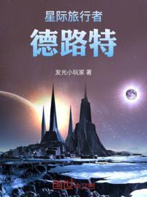星际旅行者txt