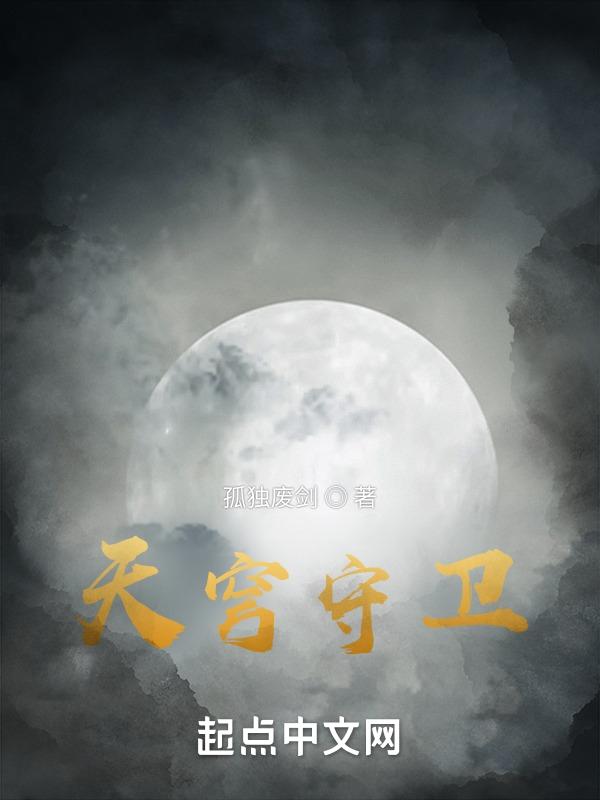 守约天穹