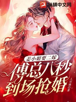 姜小姐要二嫁傅总八秒到场抢婚 目录共620章