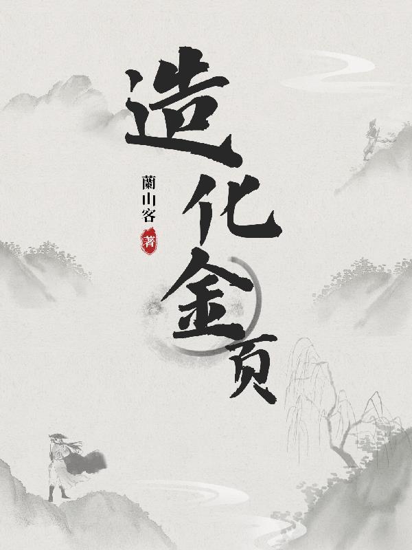 造化是啥