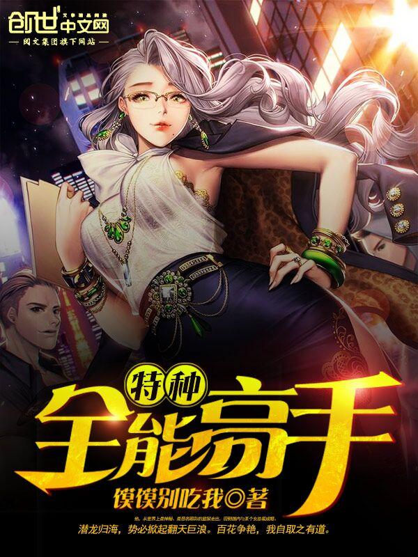 特种全能兵王