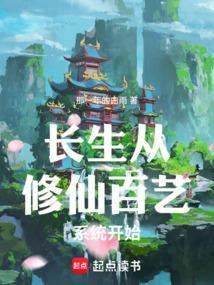 修仙从长生不老开始起点