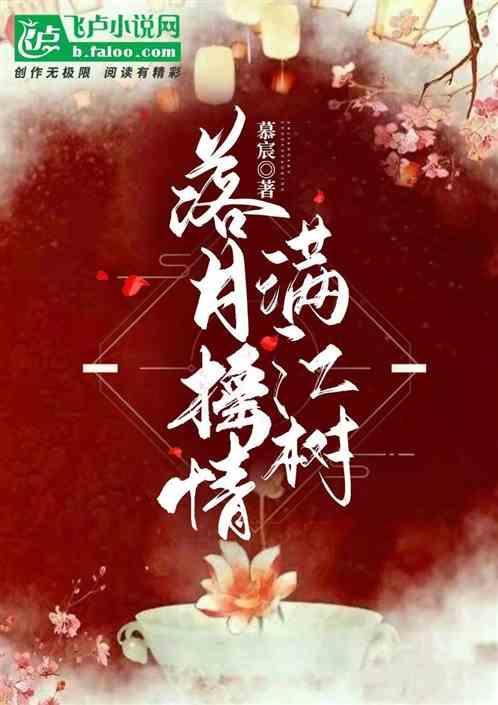 落月摇情满江树打一生肖