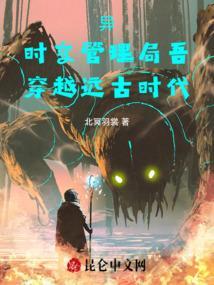 时空异变管理局