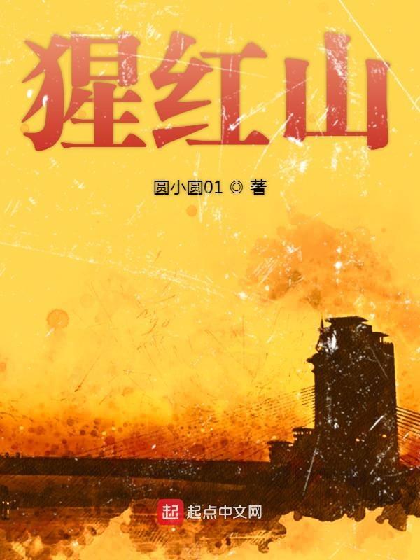猩红山谷