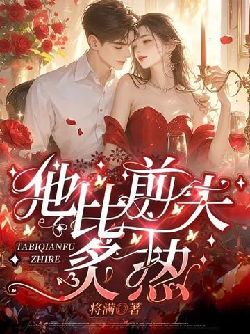 他比前夫炙热免费完整版