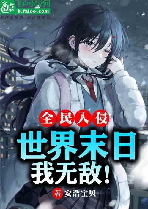 全民入侵