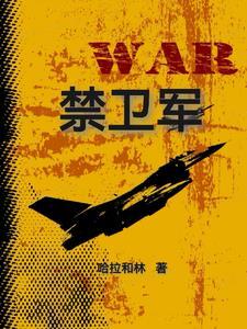 禁卫军之树
