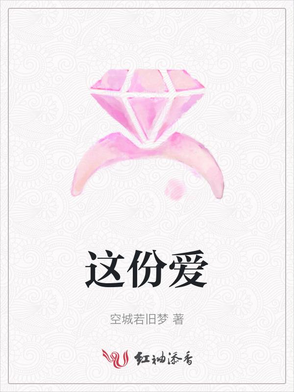 这份爱让这份爱是什么歌