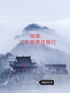 快穿三千世界任我行免费阅读