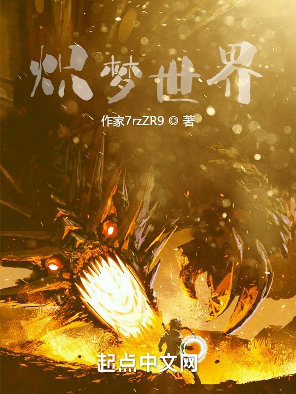 炽热的梦