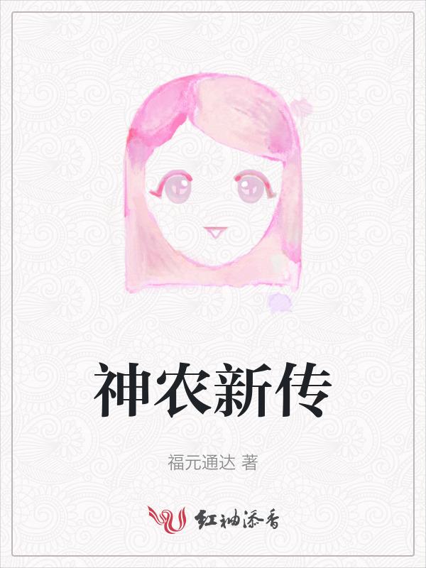 神农传承免费阅读