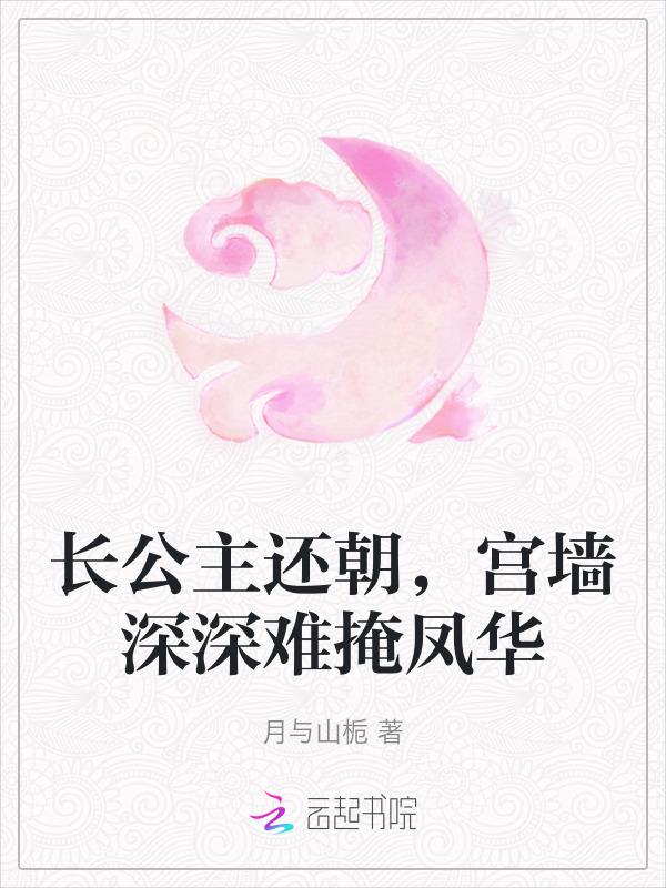 长公主 全文免费阅读
