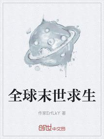 世界末日之求生
